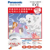 在飛比找蝦皮購物優惠-Panasonic 國際牌 住宅用火災警報器 單獨型偵煙SH
