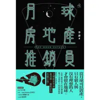 在飛比找momo購物網優惠-【MyBook】月球房地產推銷員(電子書)