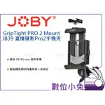 數位小兔【JOBY PRO2 直播攝影手機夾 JB39】手機夾座 手機座 手機支架 固定座 IPHONE GALAXY