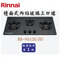 在飛比找蝦皮購物優惠-邦立廚具行 自取優惠 Rinnai林內 RB-N312 G 