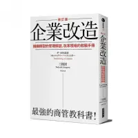 在飛比找momo購物網優惠-企業改造（修訂版）：組織轉型的管理解謎，改革現場的教戰手冊