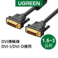 在飛比找蝦皮商城優惠-綠聯 DVI傳輸線 DVI-I/DVI-D通用 (1.5-3