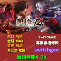 在飛比找蝦皮購物優惠-【NS Switch】戰國無雙4DX 修改 存檔修改 存檔 