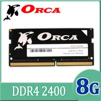 在飛比找PChome24h購物優惠-ORCA 威力鯨 DDR4 8GB 2400 筆記型記憶體