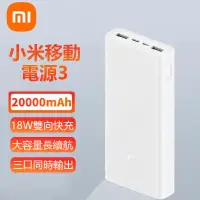 在飛比找蝦皮購物優惠-台灣保固  小米行動電源3 20000mAh 快充版 PD快