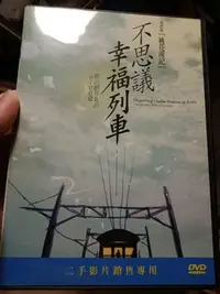 在飛比找Yahoo!奇摩拍賣優惠-大媽桂二手屋，經典DVD，不思議幸福列車Departing 