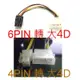 【不囉嗦24H送出】顯卡供電 大4D轉6PIN 4PIN轉6PIN 4P轉4P (挖礦 RX570 RX580)