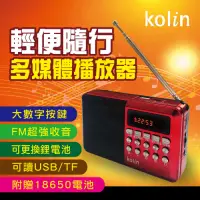 在飛比找Yahoo奇摩購物中心優惠-kolin歌林 FM收音機多媒體播放器(顏色隨機)