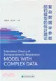複雜數據半參數回歸模型的估計理論（簡體書）