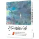 夢的藝術自療 大人的入夢書