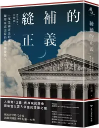 在飛比找博客來優惠-縫補的正義：一部美國憲法的誕生，聯邦最高法院的歷史關鍵判決