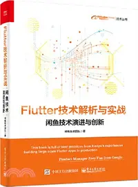 在飛比找三民網路書店優惠-Flutter技術解析與實戰：閑魚技術演進與創新（簡體書）