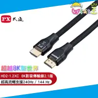 在飛比找蝦皮商城優惠-PX大通真8K HDMI協會認證2.1版影音傳輸線(1.2米