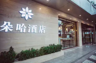 朵哈精品酒店(西安鐘鼓樓回民街店)Duoha Boutique Hotel (Xi'an Bell and Drum Tower Huimin Street)