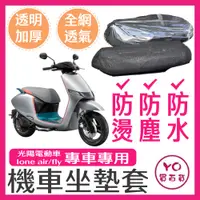 在飛比找蝦皮購物優惠-KYMCO 光陽 ione air fly坐墊隔熱套 坐墊套