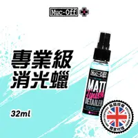 在飛比找蝦皮商城優惠-【Muc-Off】專業級消光蠟 32ml No.253 Mu