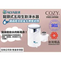 在飛比找蝦皮購物優惠-│COZY│☁免運 歐漾淨水 ALYA FF-5600 龍頭