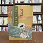 <全新>法界佛教總會出版 宗教【水鏡回天錄白話解：聖眾篇(宣公上人著述)】(2022年3月)