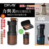 在飛比找蝦皮購物優惠-台灣製Driver│CUG 雙軸承【送~收納盒+篩粉器+清潔