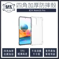 在飛比找momo購物網優惠-【MK馬克】紅米Note 10 Pro 四角加厚軍規氣墊空壓