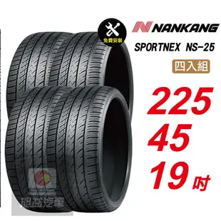 【NANKANG 南港輪胎】SPORTNEX NS-25 225/45R19 安靜耐磨汽車輪胎4入組-(送免費安裝)