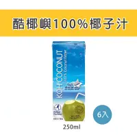 在飛比找蝦皮購物優惠-【消暑飲品】酷椰嶼100%椰子汁 250ml 6入裝 椰子水