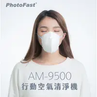 在飛比找蝦皮購物優惠-PhotoFast AM-9500 智慧行動空氣清淨機 (內