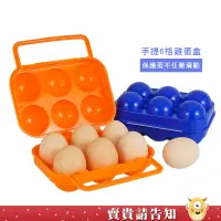 在飛比找蝦皮商城優惠-【保護雞蛋】手提6格雞蛋盒 攜帶式雞蛋盒 手提蛋盒 雞蛋收納