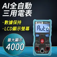 在飛比找Yahoo奇摩購物中心優惠-AI全自動三用電表 交直流電流 自動量測 電壓 三用電錶 B