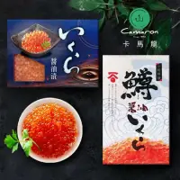 在飛比找鮮拾優惠-【卡馬龍】 日本特級醬油漬鮭魚卵 250克/盒