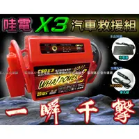 在飛比找蝦皮購物優惠-【電池達人】業界最強 哇電 X3 救車電霸 電匠 電力士 機