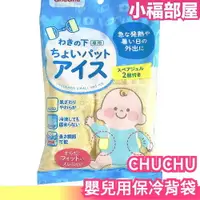 在飛比找樂天市場購物網優惠-日本製 CHUCHU 嬰兒用保冷背袋 夏天 幼稚園 嬰兒 涼