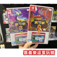 在飛比找蝦皮購物優惠-【NS遊戲片】SWITCH 寶可夢 紫 + 零之秘寶 朱 +