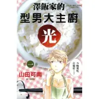 在飛比找momo購物網優惠-【MyBook】澤飯家的型男大主廚•光 1(電子漫畫)