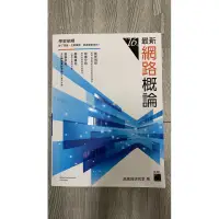 在飛比找蝦皮購物優惠-二手書籍 網路概論 第十六版 施威銘研究室著