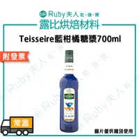 在飛比找蝦皮購物優惠-【露比烘焙材料】Teisseire藍柑橘糖漿700ml｜藍柑