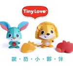 【TINY LOVE】驚奇小夥伴-湯瑪士兔/李奧納多獅