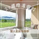 【台東】21國際渡假村-雙人房住宿券(含早餐)