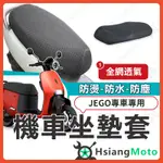 【現貨隔日到】JEGO 坐墊套 機車坐墊套 機車坐墊 機車座墊套 機車椅套 機車椅套 機車座墊 防水坐墊套