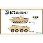 S-MODEL 1/72 中東裝甲車輛套裝C（BTR-60PB & BMP-2早期型）貨號 ST007207