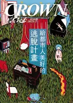 【電子書】皇冠雜誌 828期 2023年2月 給都市人的美好逃脫計畫