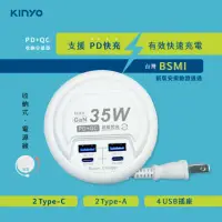 在飛比找momo購物網優惠-【KINYO】35W PD/QC收納智慧四孔快充分接器 Ty