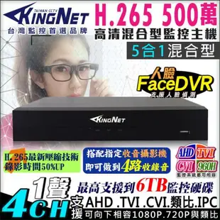 KINGNET 監視器攝影機 4路監視主機 人臉偵測 500萬 5MP AHD 1080P 720P 類比 IPC DVR 手機遠端 電腦監看