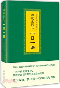 在飛比找三民網路書店優惠-西藏生死書：一日一課（簡體書）