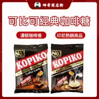 在飛比找蝦皮購物優惠-KOPIKO 可比可 經典咖啡糖/卡布奇諾糖 咖啡糖 印尼糖