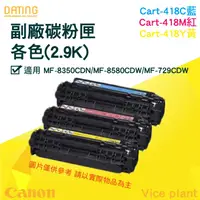 在飛比找蝦皮購物優惠-【大鼎oa】【含稅】Cart 418 CANON 佳能 相容