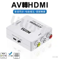 在飛比找Yahoo!奇摩拍賣優惠-AV轉HDMI 轉換器 AV2HDMI AV端子轉HDMI 