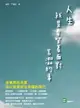 【電子書】人生，就是要笑著面對苦澀的事： 活著真的很累，所以更要抓住幸福的尾巴