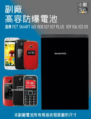 遠傳 FET SMART 107 107 PLUS  109 106 103 101 防爆電池