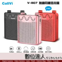 在飛比找Yahoo!奇摩拍賣優惠-【數位達人】CALLVI 擴威 V-807 無線耳機麥克風 